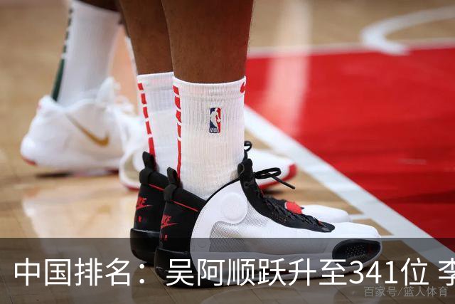 中国排名：吴阿顺跃升至341位 李昊桐彭博上升