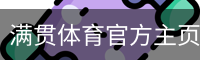 满贯体育官方主页-MG SPORTS